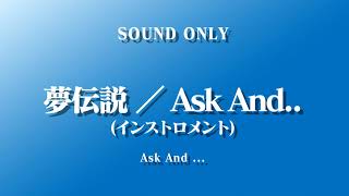 夢伝説 ／ Ask And  インストロメント