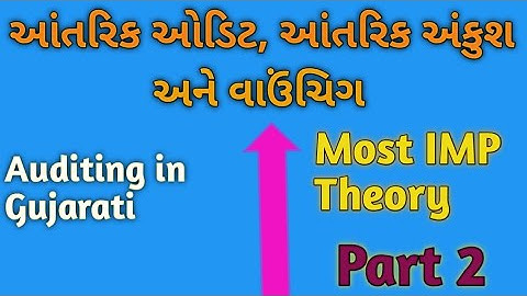 S.Y.B.Com| Auditing (Gujarati) | આંતરિક આેડિટ, આંતરિક અંકુશ અને વાઉંચિગ | lecture 2