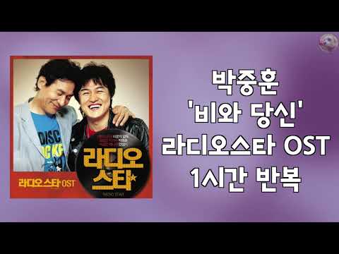 박중훈 비와 당신 라디오스타 OST 1시간 반복 교차 재생
