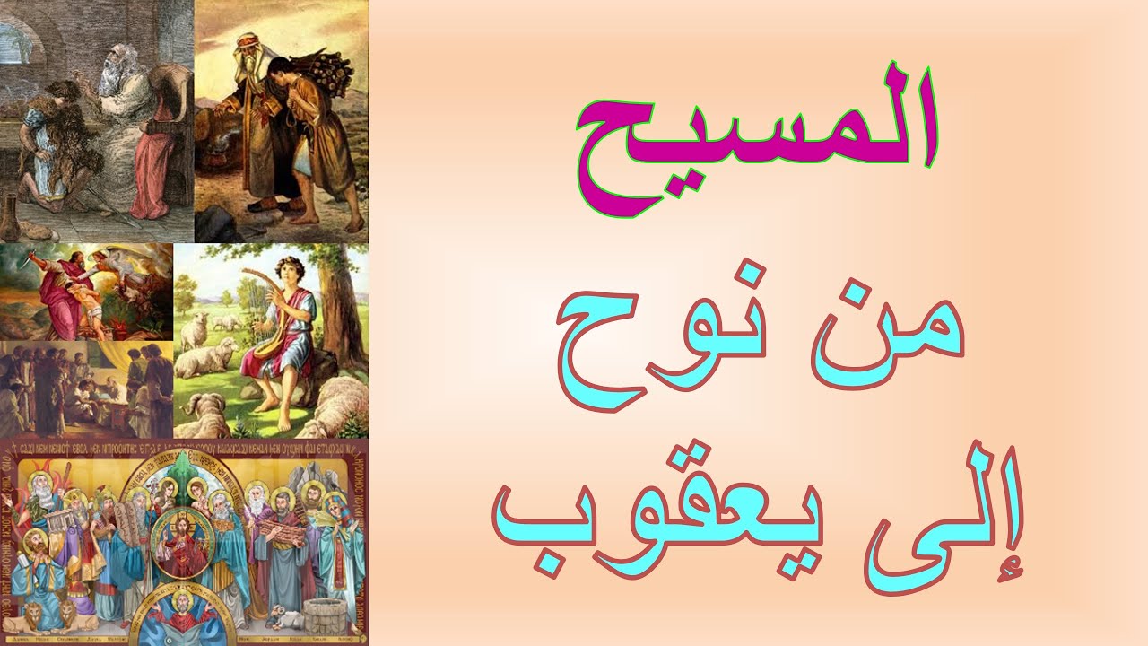 المسيح من نوح إلى يعقوب | الأخ وحيد برنامج الدليل: الحلقة 794