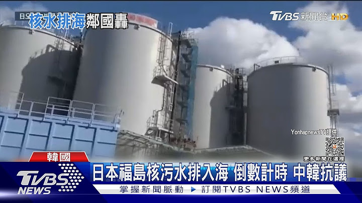 日本福島核污水排入海 倒數計時 中韓抗議｜TVBS新聞 @TVBSNEWS01 - 天天要聞