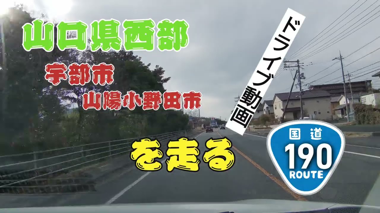 【ドライブ】国道190号線　　山口県西部を走る