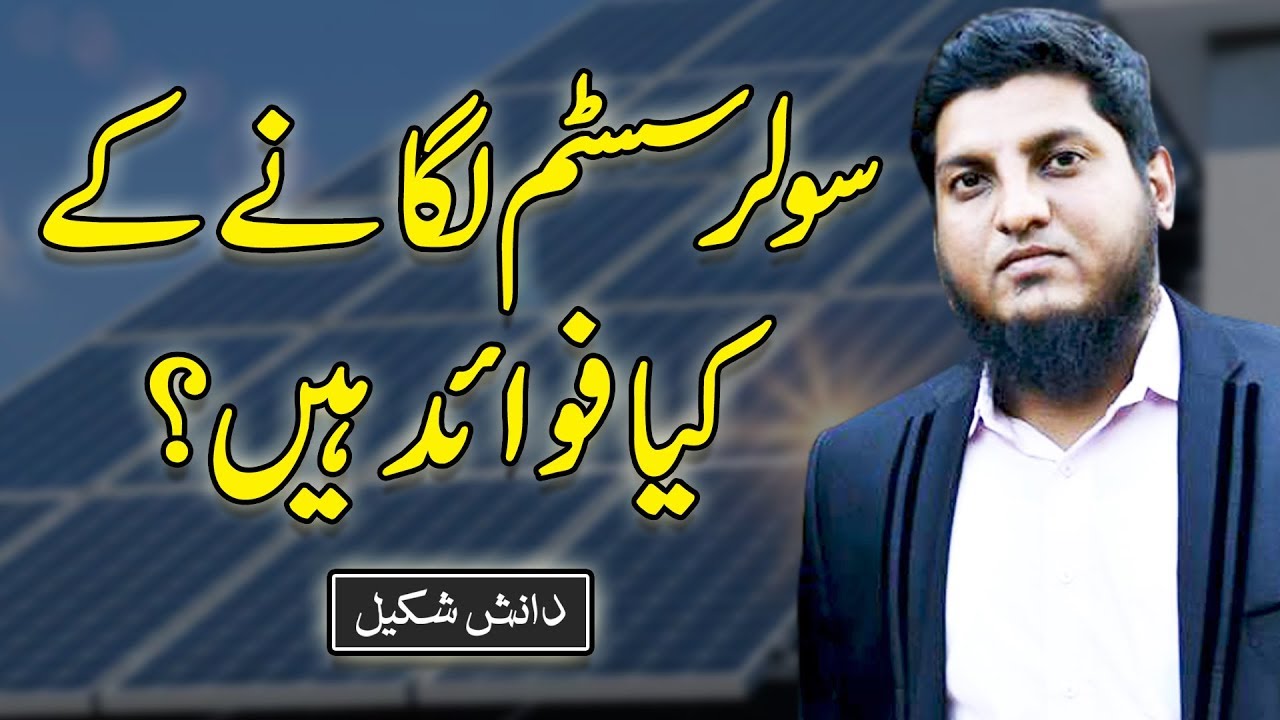 Thumbnail for What are the benefits of installing a solar system | Danish Shakil | Rehan Allahwala