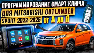 видео: Программирование смарт ключа для Mitsubishi Outlander Sport 2022-2025. От А до Я. картинка: Программирование смарт ключа для Mitsubishi Outlander Sport 2022-2025. От А до Я.