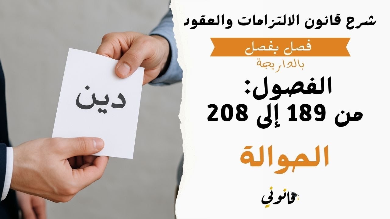 انتقال الالتزامات بوجه عام (الحوالة) | شرح الفصول من 189 إلى208 من قانون الالتزامات والعقود المغربي