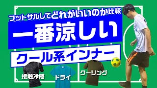 スポーツに最適なのはどれ？クール系素材比較