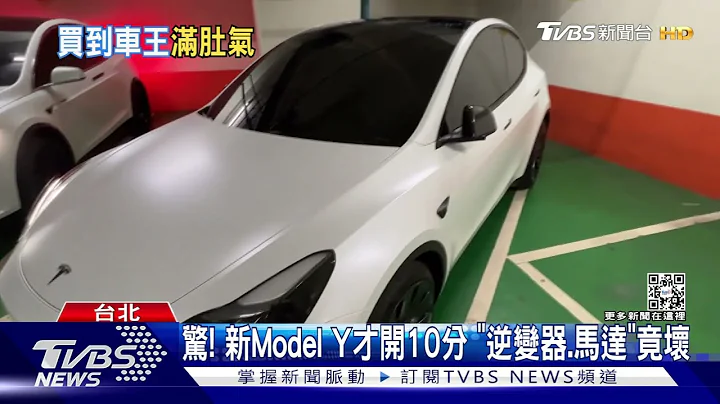 惊! 新Model Y才开10分 “逆变器.马达”竟坏｜TVBS新闻@TVBSNEWS01 - 天天要闻