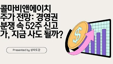 콜마비앤에이치 주가 전망: 경영권 분쟁 속 52주 신고가, 지금 사도 될까? #200130