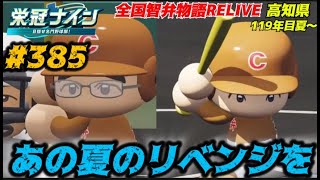 【パワプロ2025  栄冠ナイン】あの夏のリベンジを #385   全国智弁物語Relive