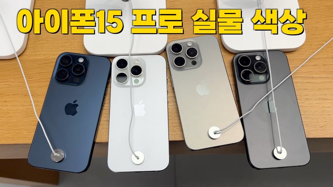 아이폰15 시리즈 모든 실물 색상 살펴보기!! 블루 티타늄, 일반 블랙이 생각보다 예쁘다?