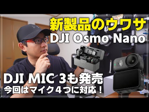 【新製品のウワサ】DJI MIC 3が発売！今回は小型で軽量＆高音質！ そしてOsmo Nanoも近々発表！？