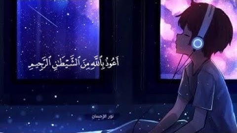 ارح سمعك🎧 تلاوة هادئة تريح القلب والعقل💚