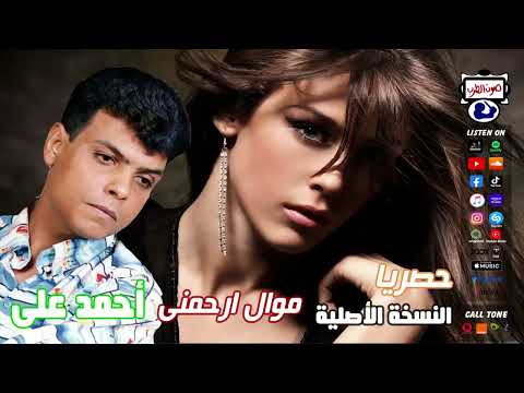 احمد على موال ارحمني