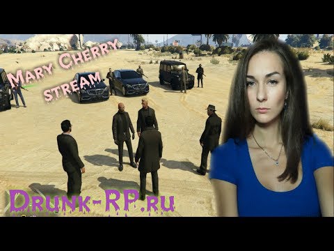 первый стрим GTA 5 RP у Mary Cherry! Drunk-rp.ru