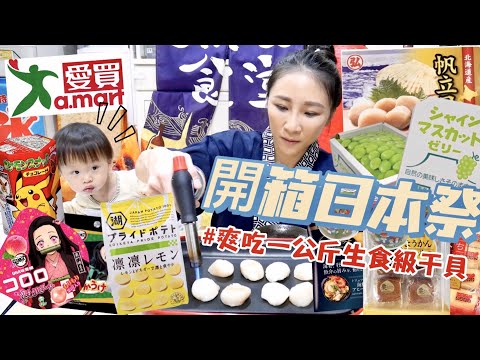 【日本祭新品開箱】生食級干貝三吃爽度爆表🤤一吃就回不去的麝香葡萄果凍！愛買水湳店限定 ！吃播/eating show★特盛吃貨艾嘉