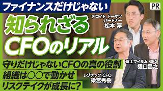 【V字回復の裏側】富士フイルム×レゾナックCFOが語る攻めのファイナンス／1兆円M&Aと事業再編を断行した“リスクテイクの真髄”とは／ファイナンスよりも戦略ストーリー／求められるのは冷静さと情熱