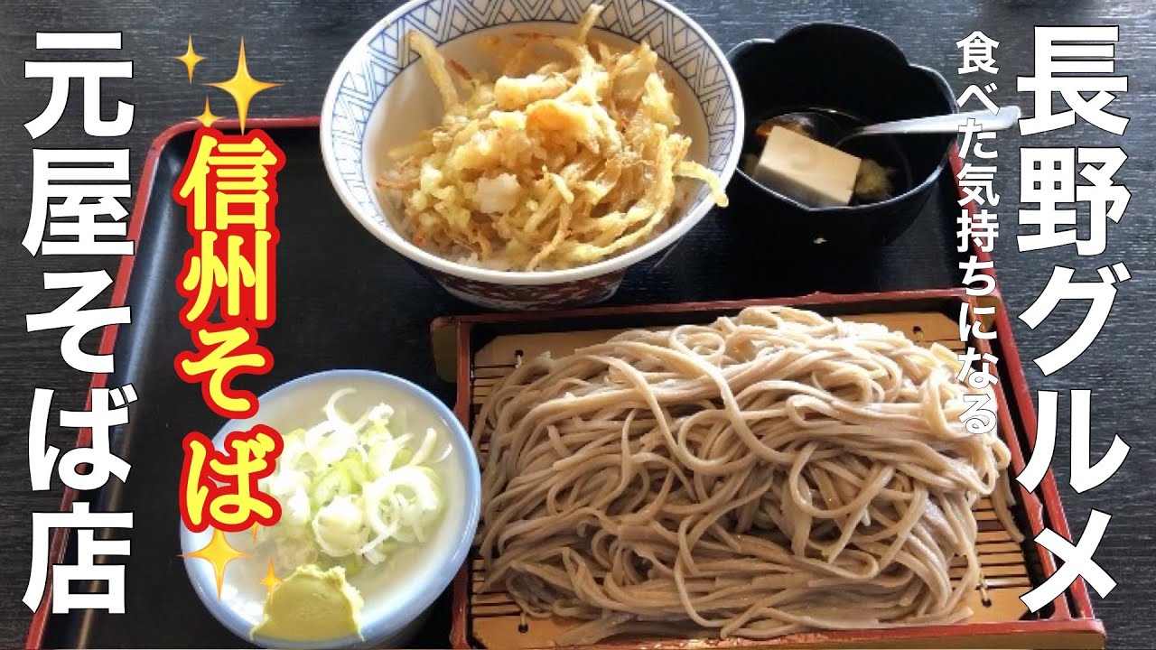 元屋そば店 本店』長野といったら信州そば✨長野の恵✨長野市グルメ