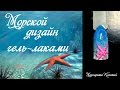 Морской дизайн гель лаком