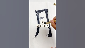 Chinese calligraphy regular script“Moon#calligraphy #calligraphywriting #chinesecalligraphy #书法 #汉字