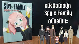 (รีวิว) SPY x FAMILY Official Starting Guide Animation x 1st Mission ไกด์บุ๊คครอบครัวสปายฉบับอนิเมะ