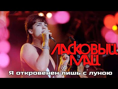 Ласковый Май - Я Откровенен Лишь С Луною