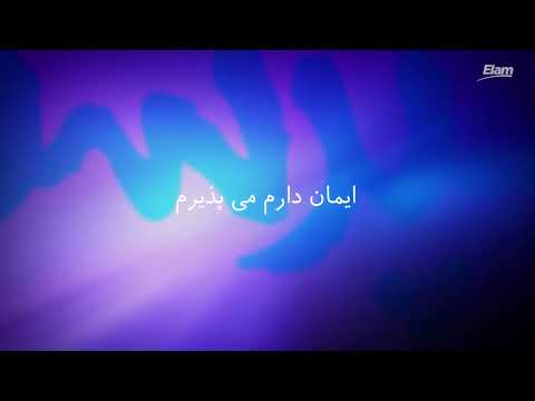 Iman Daram Mipaziram ایمان دارم می پذیرم