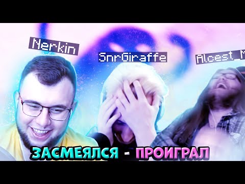 Видео: [2] АЛЬЦЕСТ, НЕРКИН И ЖИРАФ ПРОДОЛЖАЮТ ПЫТАТСЯ НЕ СМЕЯТСЯ! ЗАСМЕЯЛСЯ — ПРОИГРАЛ!