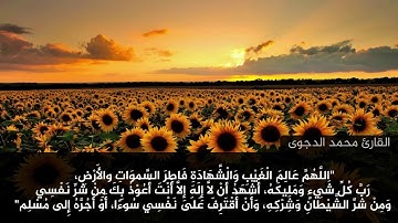 اذكار الصباح والمساء ( اللّهُـمَّ عالِـمَ الغَـيْبِ وَالشّـهادَةِ....)/محمد الدجوى_Mohamed Eldegwy