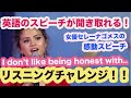 【英語のスピーチが聞き取れる】I don't like being honest with.... 女優セレーナゴメス(Selena Gomez)リスニングチャレンジ！！