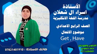 اللغة الانكليزية : الصف الرابع الاعدادي:unite 5  شرح موضوع الأفعال Get / Have