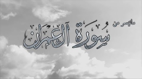 ماتيسر من { سورة آل عمران } |  تركي الرميح  .
