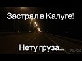 Грузов нет!! Что делать? Дальнобой на газели!