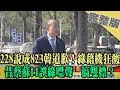 2020.02.28大政治大爆卦完整版(下)　228說成823韓道歉！綠藉機狂酸　昔蔡蘇口誤綠噤聲　搞雙標？