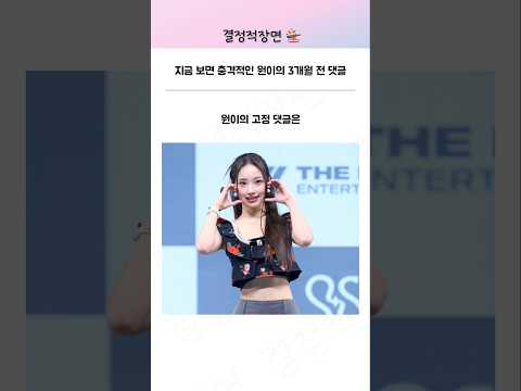지금보면 충격적인 3개월전 원이의 댓글 | 리센느 원이 리브 thumbnail
