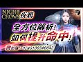 【夜鴉Night Crows】 必知!《命中提升密技》滿滿乾貨!【贊助碼：DING1003#0042】#新手#攻略#nightcrows #夜鴉 #리니지M #루트비히 #나이트 #리니지w