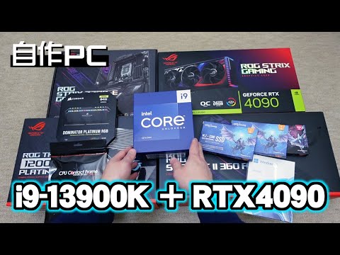 【自作PC】i9-13900K + RTX4090で最強のゲーミング＆動画編集PCを作る！