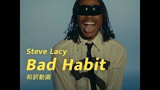 スティーヴ・レイシー「Bad Habit | バッド・ハビット」Music Video (日本語字幕ver)
