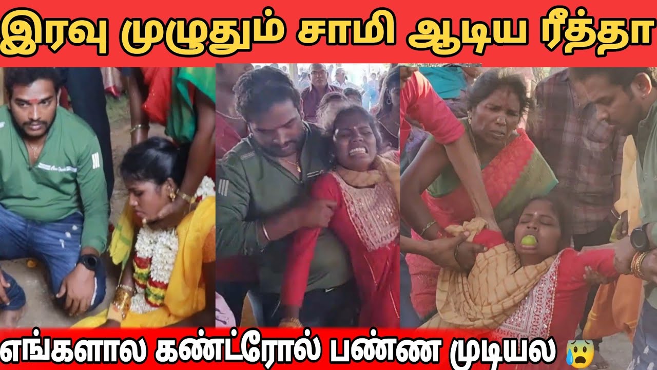 இரவு முழுதும் சாமி ஆடி மயங்கி கீழே விழுந்த ரீத்தா 😰 எங்களால கண்ட்ரோல் பண்ண முடியல?
