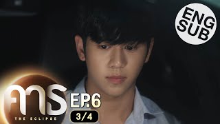 [Eng Sub] คาธ The Eclipse | EP.6 [3/4]