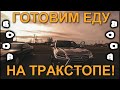 ГОТОВИМ ЕДУ НА ТРАК-СТОПЕ! ОЧЕРЕДНОЙ РЕЙС ПО ДОРОГАМ США!