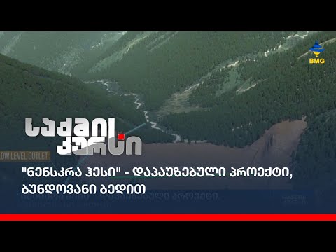 \"ნენსკრაჰესი\" - დაპაუზებული პროექტი, ბუნდოვანი ბედით