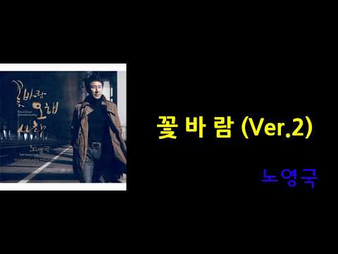 노영국 - 꽃바람 (Ver.2)