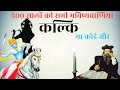 ज़रूर आएगा कल्कि अवतार।सुनलो सभी भविष्यवाणियां।Predictions about Kalki and Kaliyug