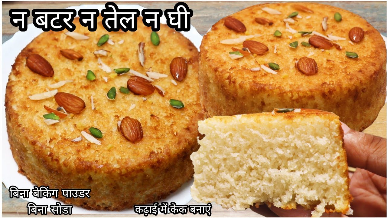 चुटकियों में सूजी का केक घर की चीजों से कढ़ाई में बनाएं बिना मशीन बिना अवन Suji Cake Without Butter