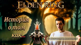 МОЛОДЕЖНОЕ ПРОХОЖДЕНИЕ Elden Ring перед DLC [17]