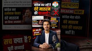 Viral Busted Did Congress Really Stop Vande Mataram