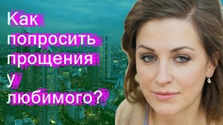 Как попросить прощения у любимого