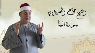 سورة النبأ بصوت الشيخ حجاج الهنداوي قارئ بجمهورية مصر العربية