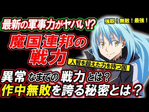 転スラ】最強の軍事力！リムル陣営の最新の戦力が異常すぎる
