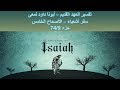 تفسير العهد القديم أبونا داود لمعى سفر أشعياء الأصحاح الخامس جزء 74 9